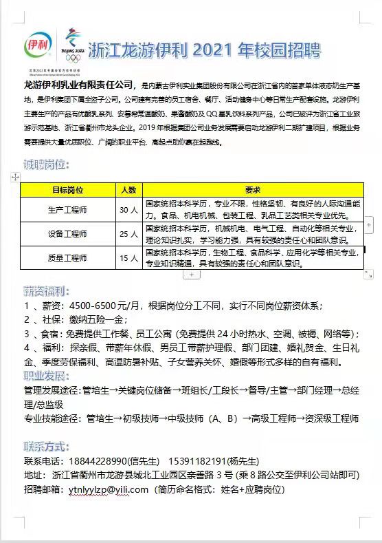 浙江龙游伊利乳业有限责任公司校园招聘