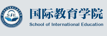 国际教育学院